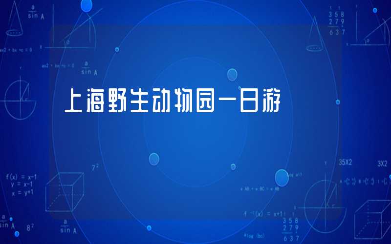上海野生动物园一日游