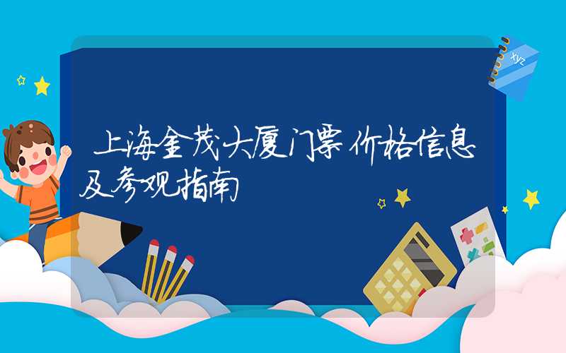 上海金茂大厦门票价格信息及参观指南