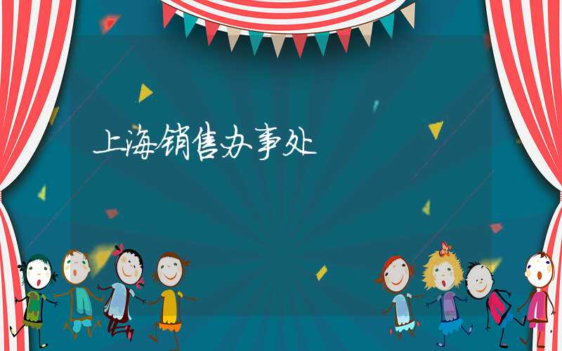 上海销售办事处