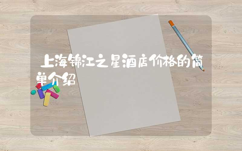 上海锦江之星酒店价格的简单介绍