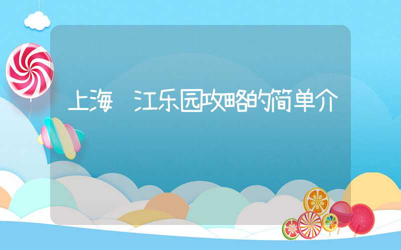 上海锦江乐园攻略的简单介绍
