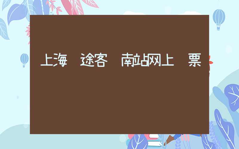上海长途客运南站网上订票
