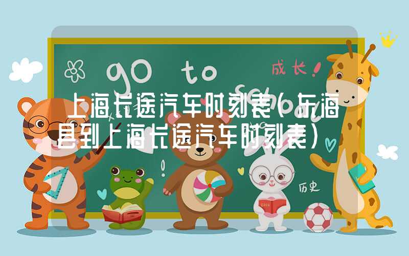 上海长途汽车时刻表（东海县到上海长途汽车时刻表）