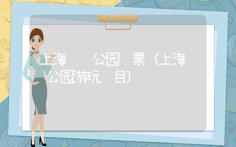 上海长风公园门票（上海长风公园游玩项目）