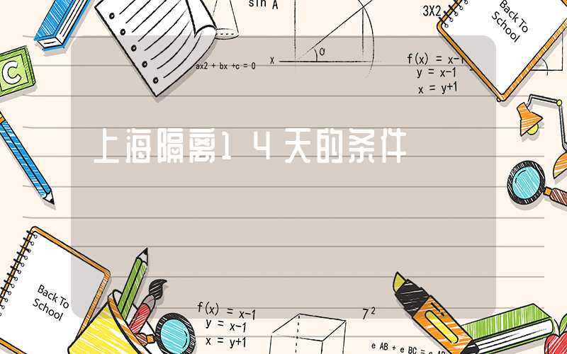 上海隔离14天的条件