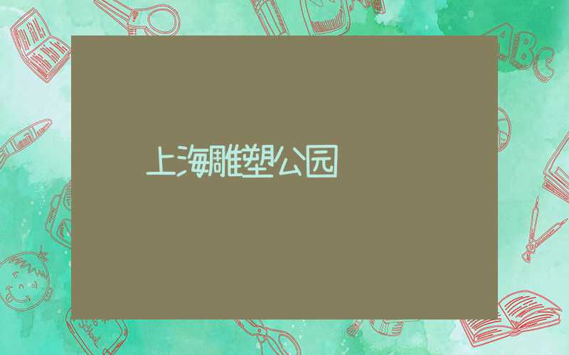 上海雕塑公园