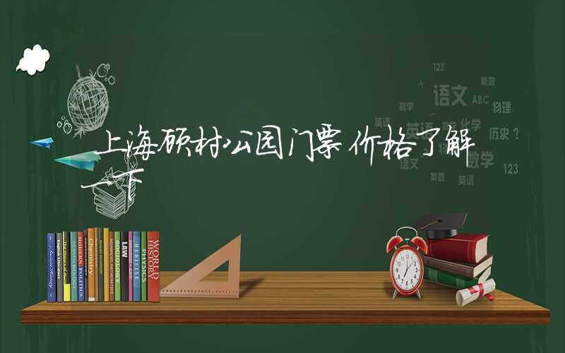 上海顾村公园门票价格了解一下