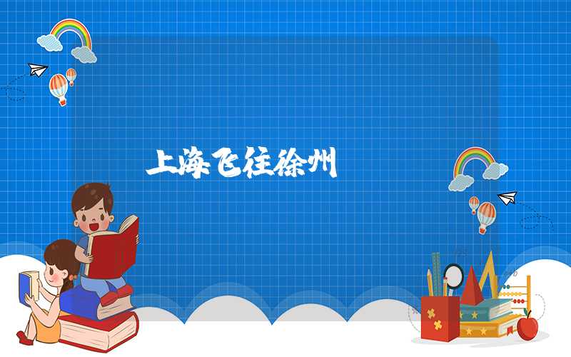 上海飞往徐州