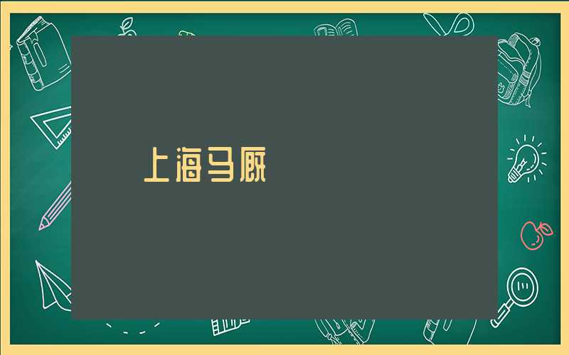 上海马厩