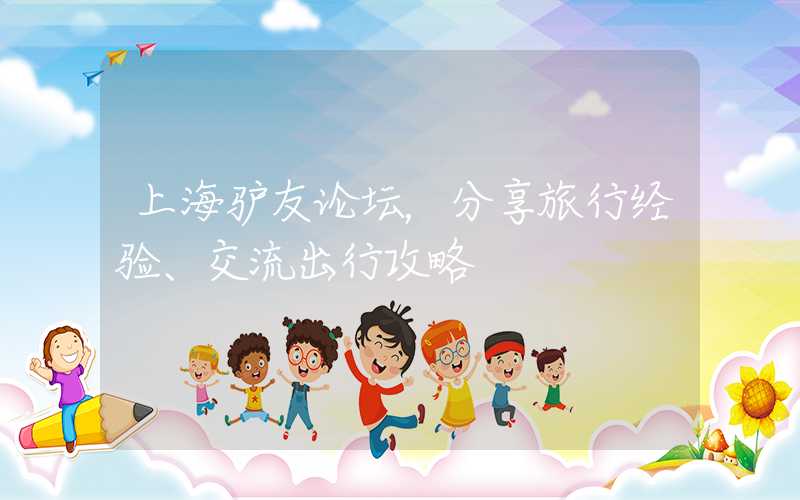 上海驴友论坛，分享旅行经验、交流出行攻略