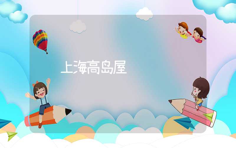 上海高岛屋