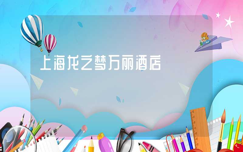 上海龙之梦万丽酒店