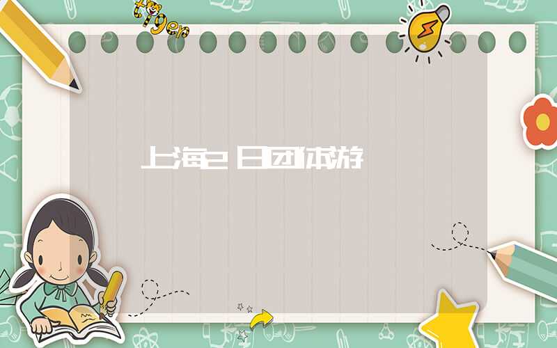 上海2日团体游
