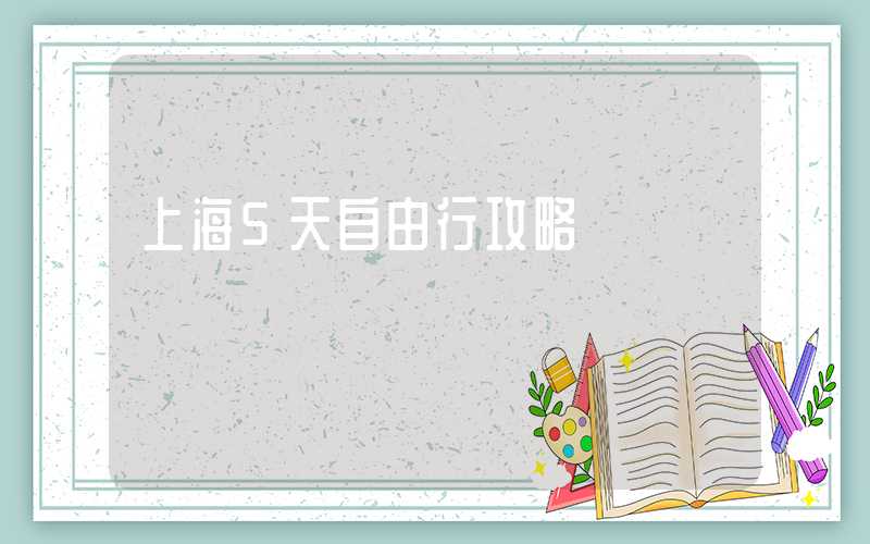 上海5天自由行攻略