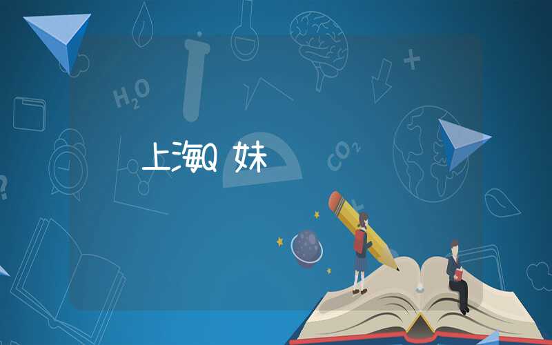 上海Q妹
