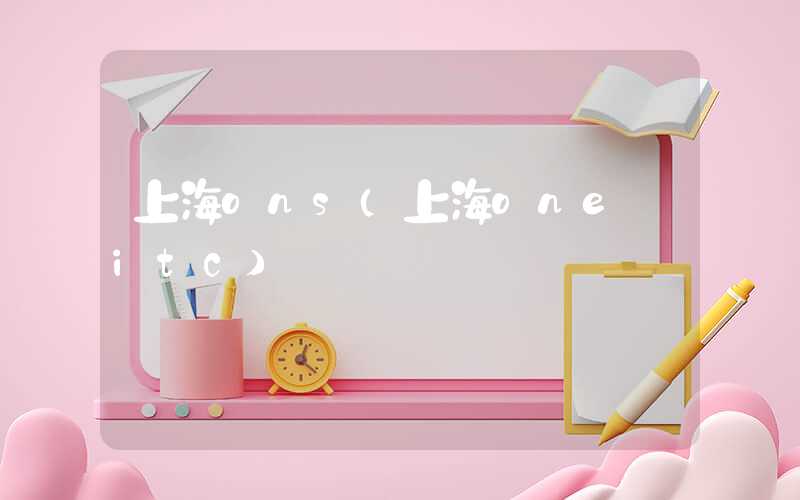 上海ons（上海one itc）