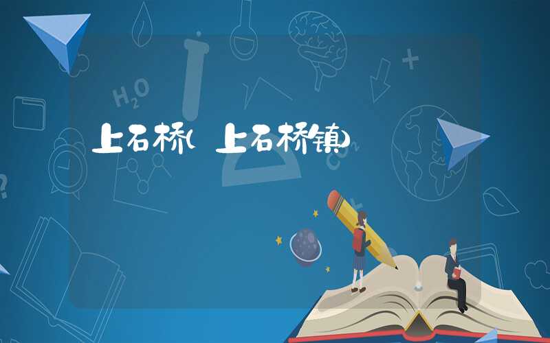 上石桥（上石桥镇）