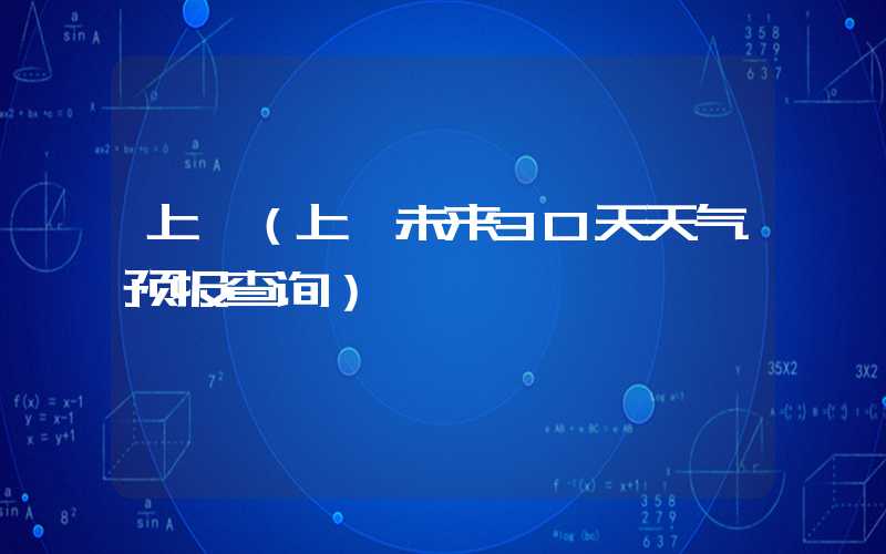 上蔡（上蔡未来30天天气预报查询）