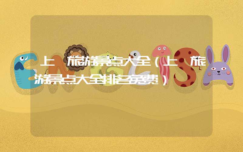 上虞旅游景点大全（上虞旅游景点大全排名免费）