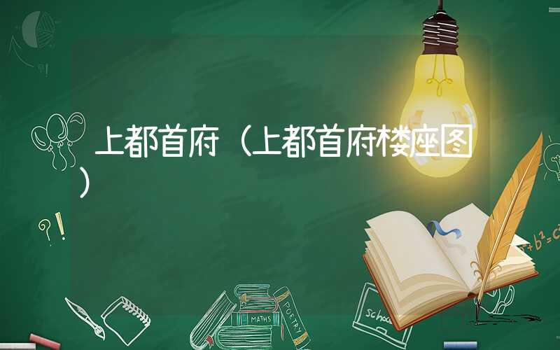上都首府（上都首府楼座图）
