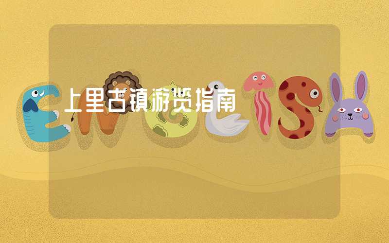 上里古镇游览指南