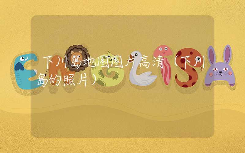 下川岛地图图片高清（下川岛的照片）