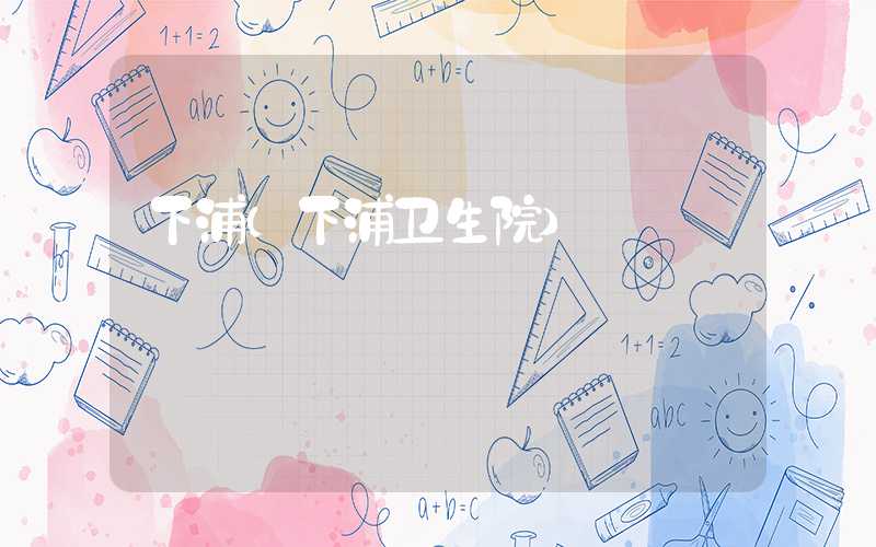 下浦（下浦卫生院）
