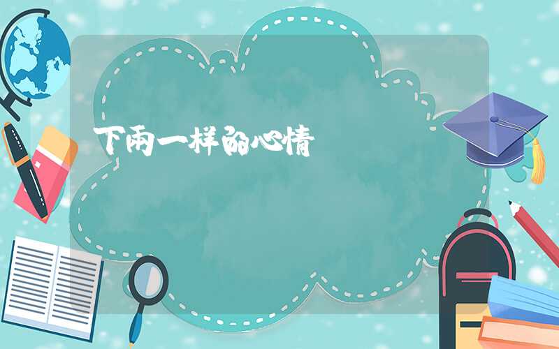 下雨一样的心情