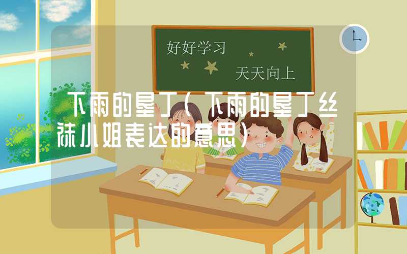 下雨的垦丁（下雨的垦丁丝袜小姐表达的意思）