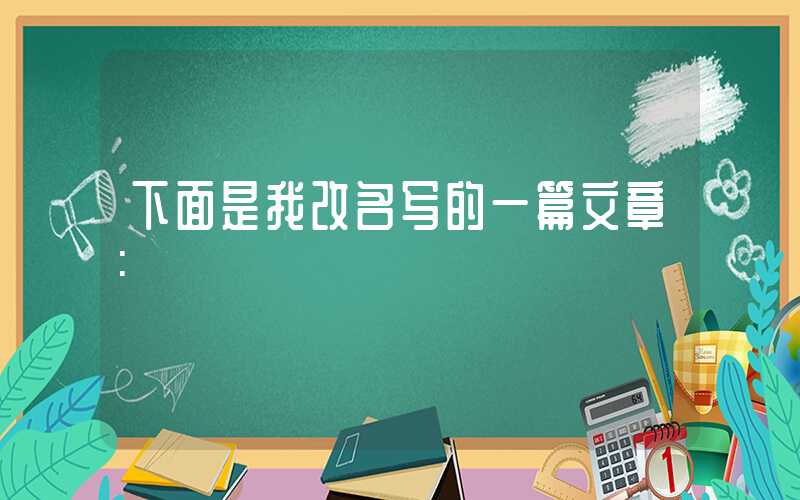 下面是我改名写的一篇文章: