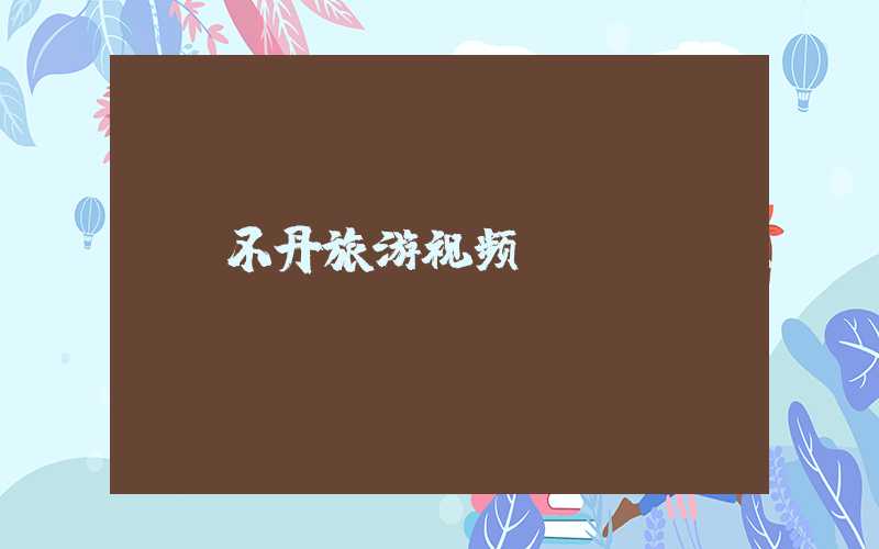 不丹旅游视频