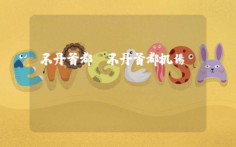 不丹首都（不丹首都机场）