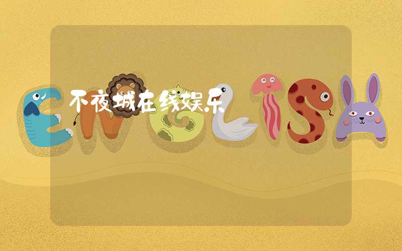 不夜城在线娱乐