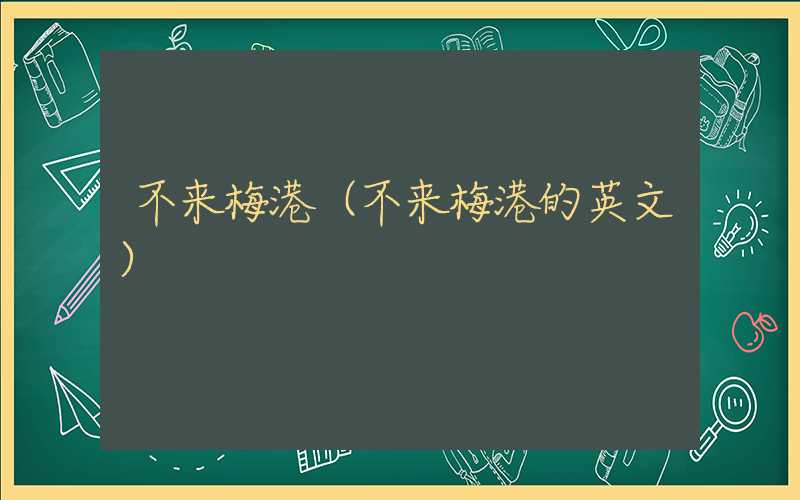 不来梅港(不来梅港的英文)