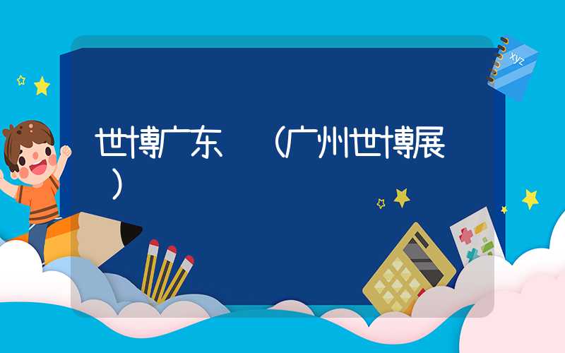 世博广东馆（广州世博展览馆）