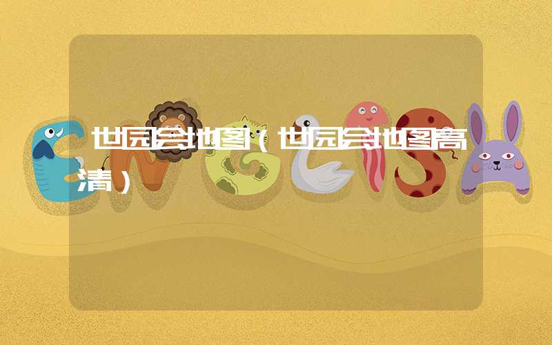 世园会地图（世园会地图高清）