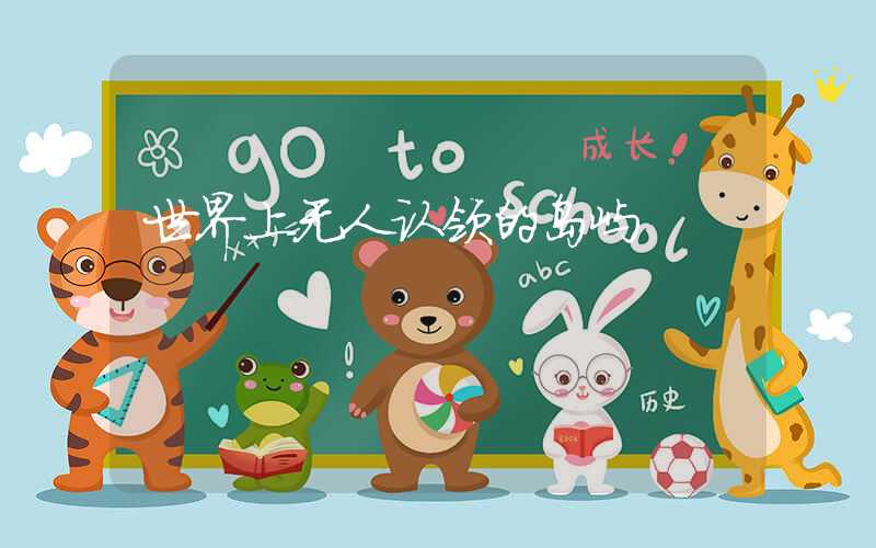 世界上无人认领的岛屿