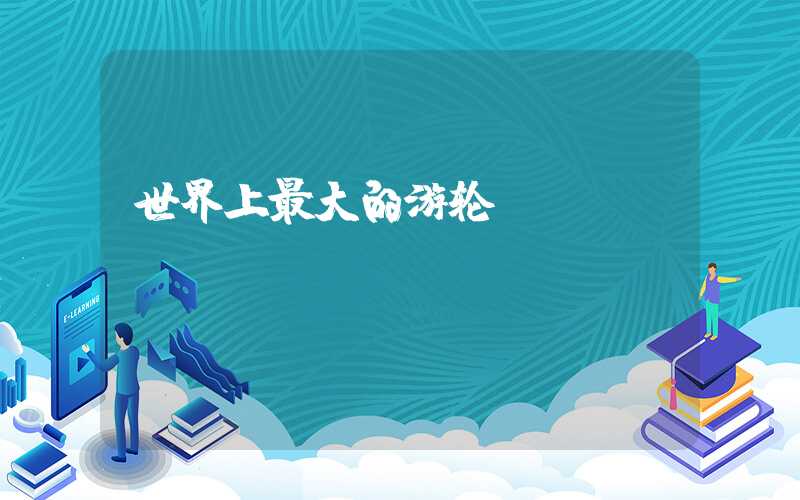 世界上最大的游轮