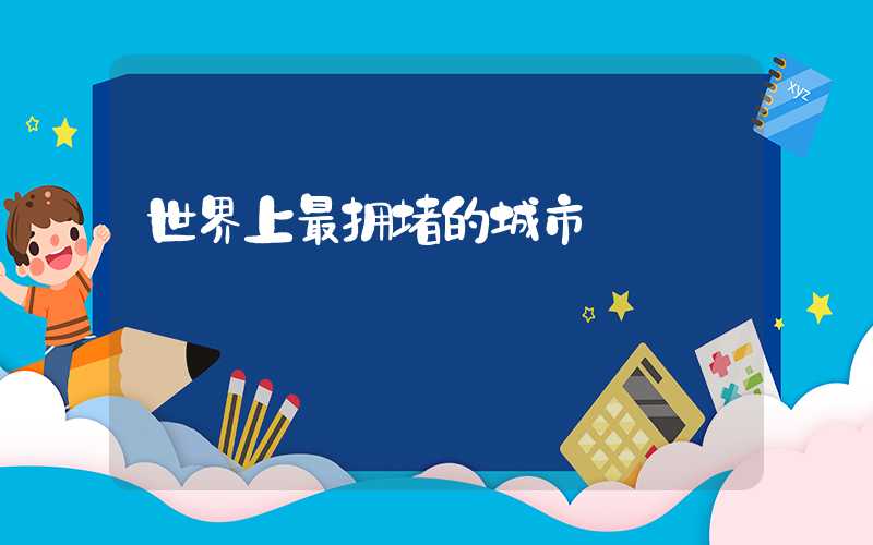 世界上最拥堵的城市