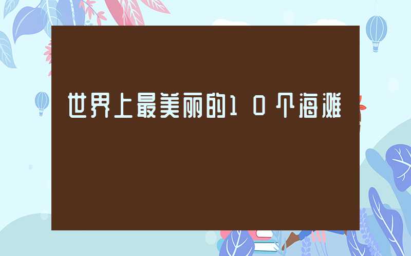 世界上最美丽的10个海滩
