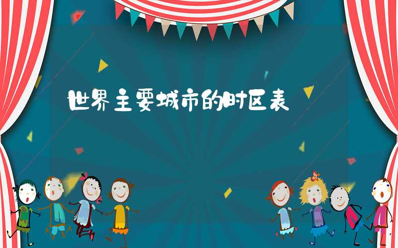 世界主要城市的时区表