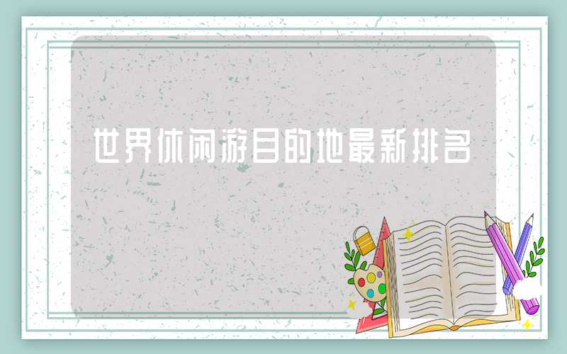 世界休闲游目的地最新排名