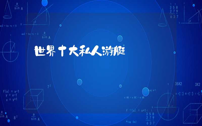 世界十大私人游艇