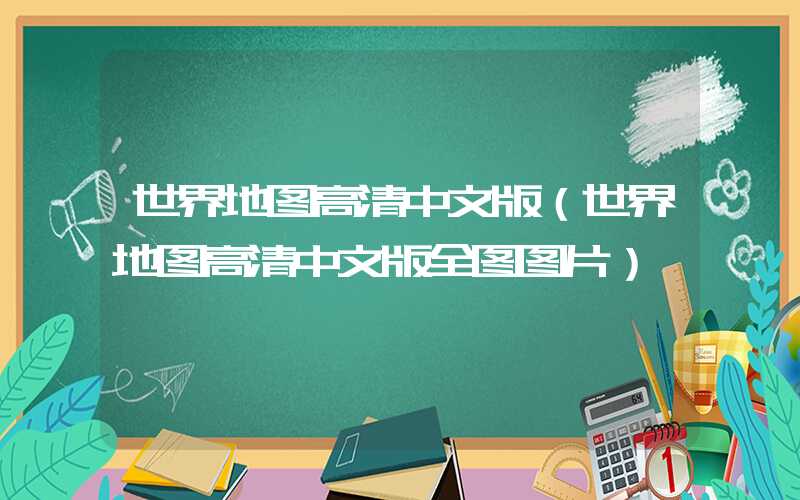 世界地图高清中文版（世界地图高清中文版全图图片）