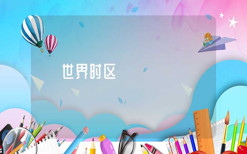 世界时区