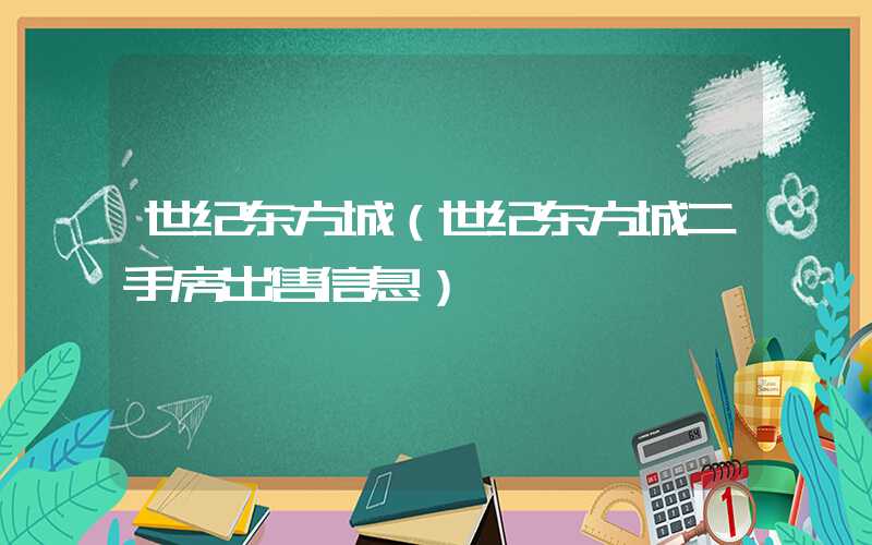 世纪东方城（世纪东方城二手房出售信息）