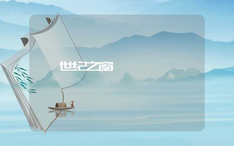 世纪之窗