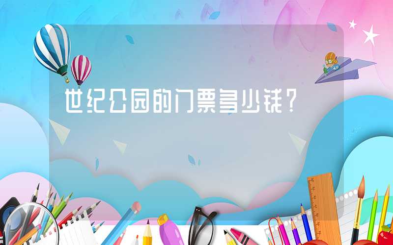 世纪公园的门票多少钱？