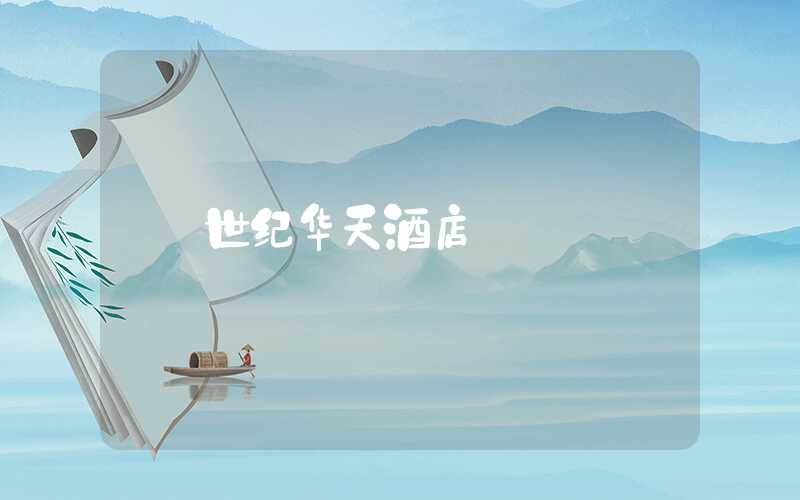 世纪华天酒店