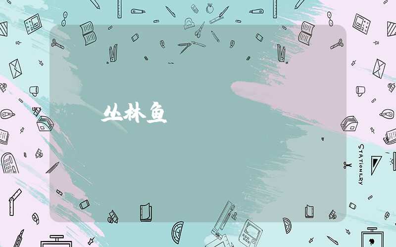 丛林鱼